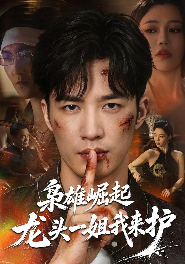 枭雄崛起，龙头一姐我来护海报